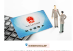【职场新人必看！】试用期工资、社保、劳动合同怎么办？