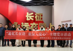 追忆长征路 重温入党心