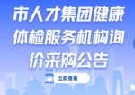贵阳人才集团健康体检服务机构采购比选文件询价采购公告