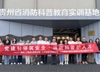 党建引领筑安全，消防科普护人才——贵阳人才集团党委下属基层党支部赴贵州省消防教育科普实训基地观摩学习