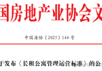 前沿资讯 | 关于发布《长租公寓管理运营标准》的公告