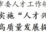 胡忠雄主持召开市委人才工作领导小组会议