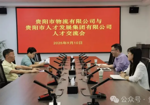 贵阳人才集团与贵阳市物流有限公司开展座谈交流