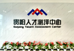 首次交付：贵阳人才测评中心正式投运