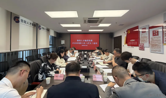 贵阳人才集团党委召开扩大会议 传达学习贯彻习近平总书记近期重要讲话精神及中央、省、市有关会议精神