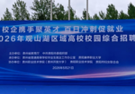政校企携手聚英才 百日冲刺促就业