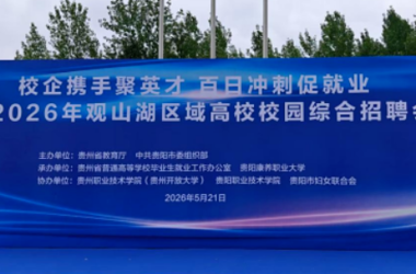 政校企携手聚英才 百日冲刺促就业