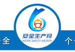 全国“安全生产月” 