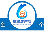 2026年全国安全生产月 | 以文化之魂，筑安全之基