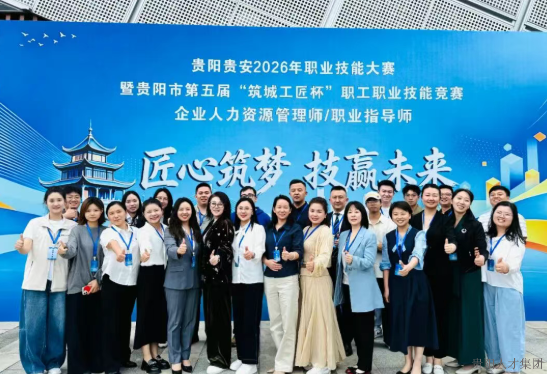 贵阳贵安2026年职业技能竞赛企业人力资源管理师、职业指导师赛项圆满落幕！