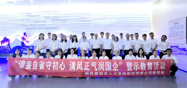 镜鉴自省守初心 清风正气润国企——贵阳人才集团组织开展沉浸式警示教育活动