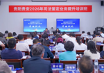 贵阳贵安2026年司法鉴定业务提升培训班在贵阳开班